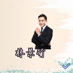 林景行