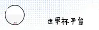 (推荐)世界杯手机买球—2025官方入口